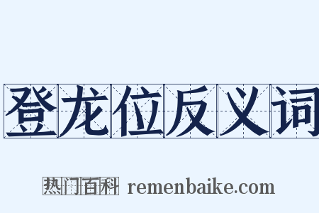 登龙位反义词是什么意思的图片